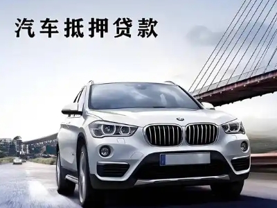 德惠车抵贷如何办理押车和不押车?