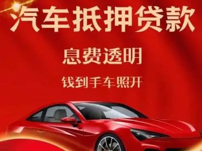 德惠良好口碑的汽车抵押贷款公司推荐