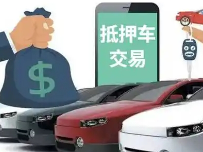 德惠汽车抵押贷款通过率高