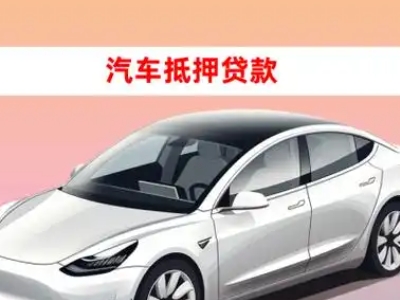 办理德惠车辆抵押贷款需要什么条件,优势以及结清手续?