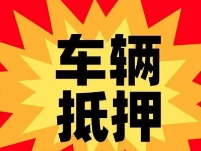 德惠汽车抵押贷款利息一般是多少?