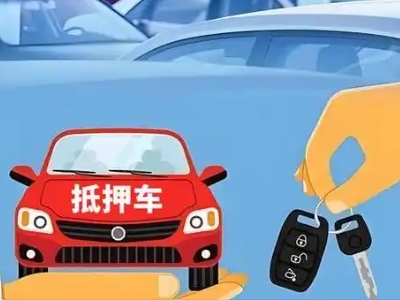 德惠不押车贷款怎么贷?德惠不押车哪里可以办理?